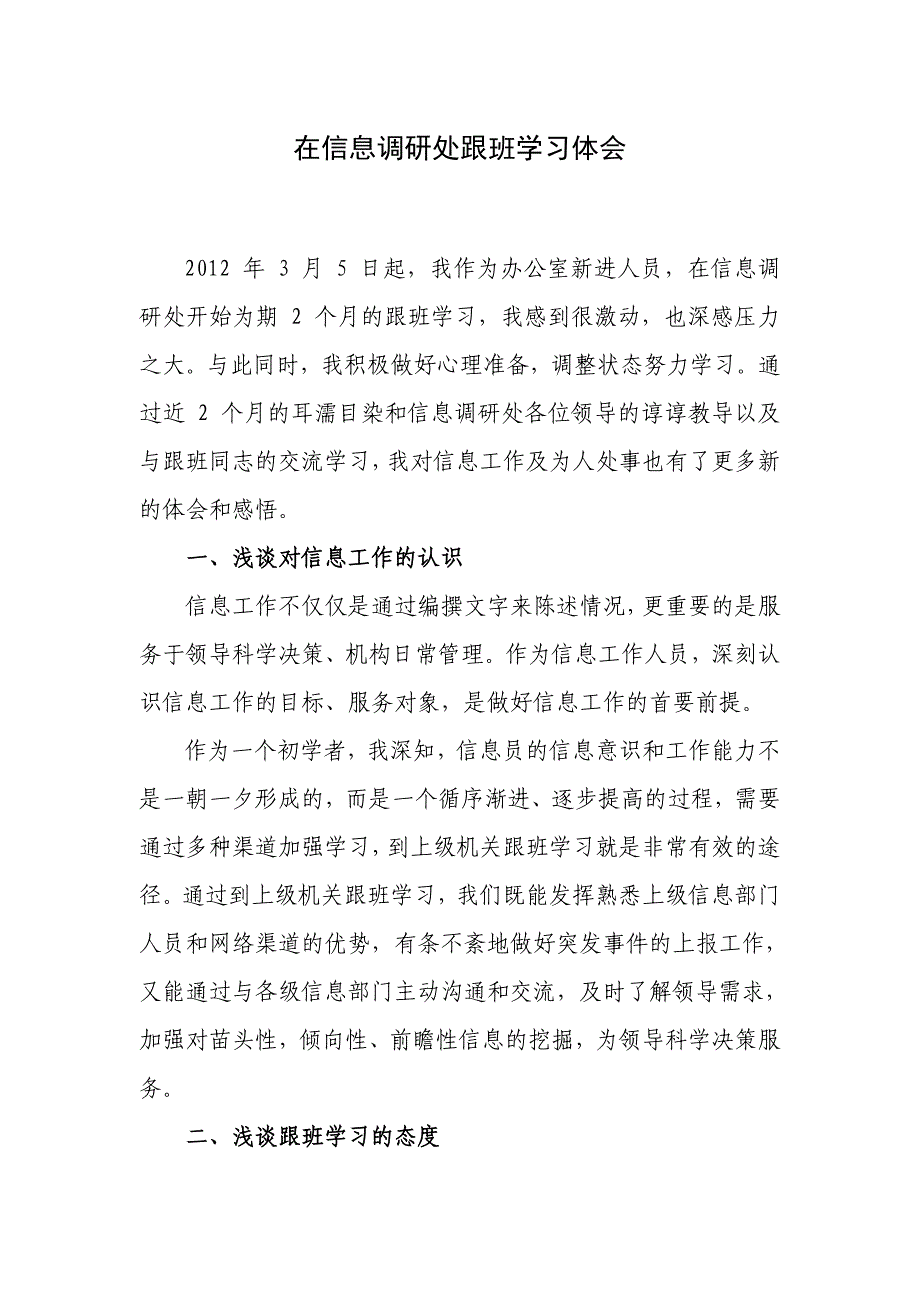 信息调研处跟班学习体会_第1页