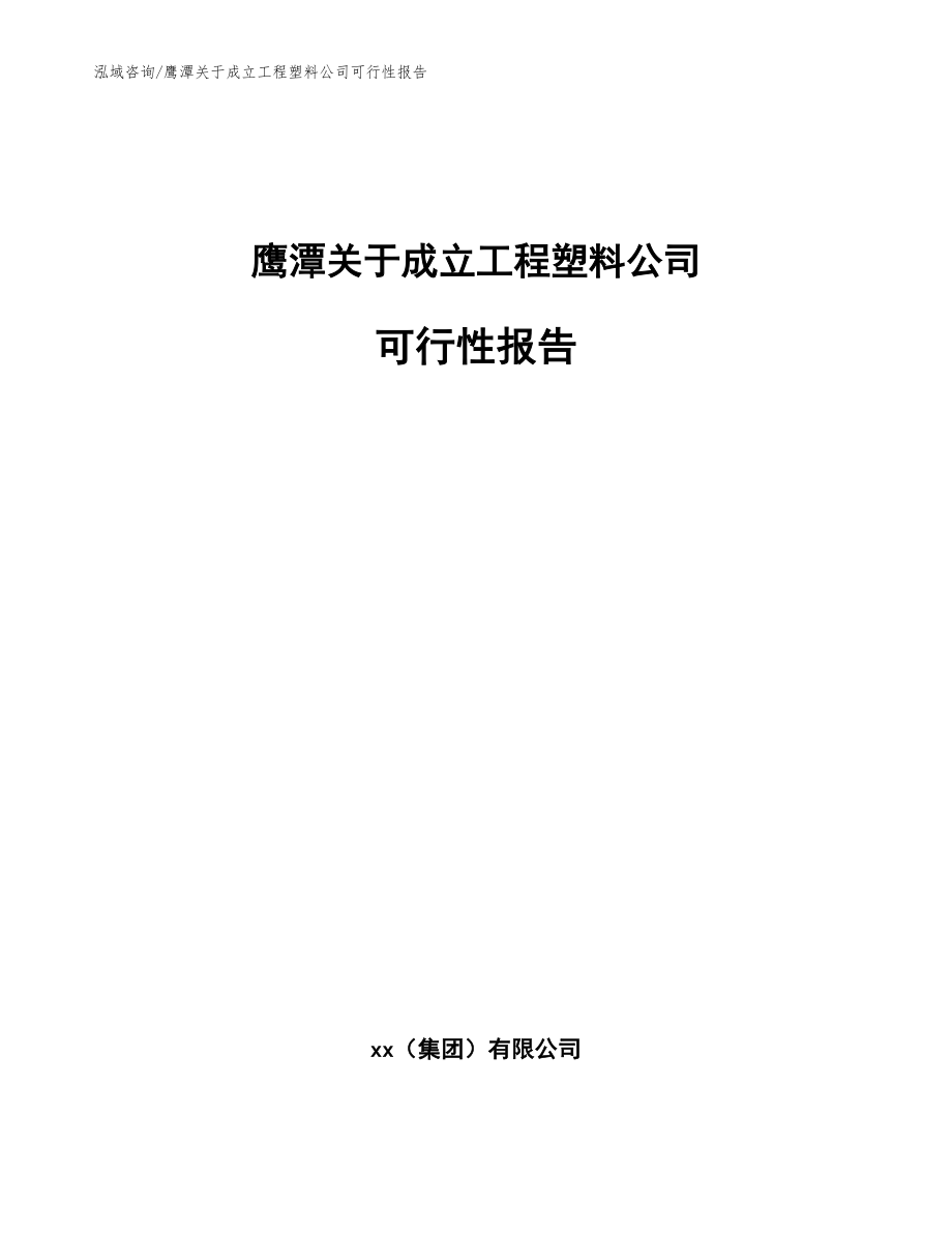 鹰潭关于成立工程塑料公司可行性报告（范文参考）_第1页