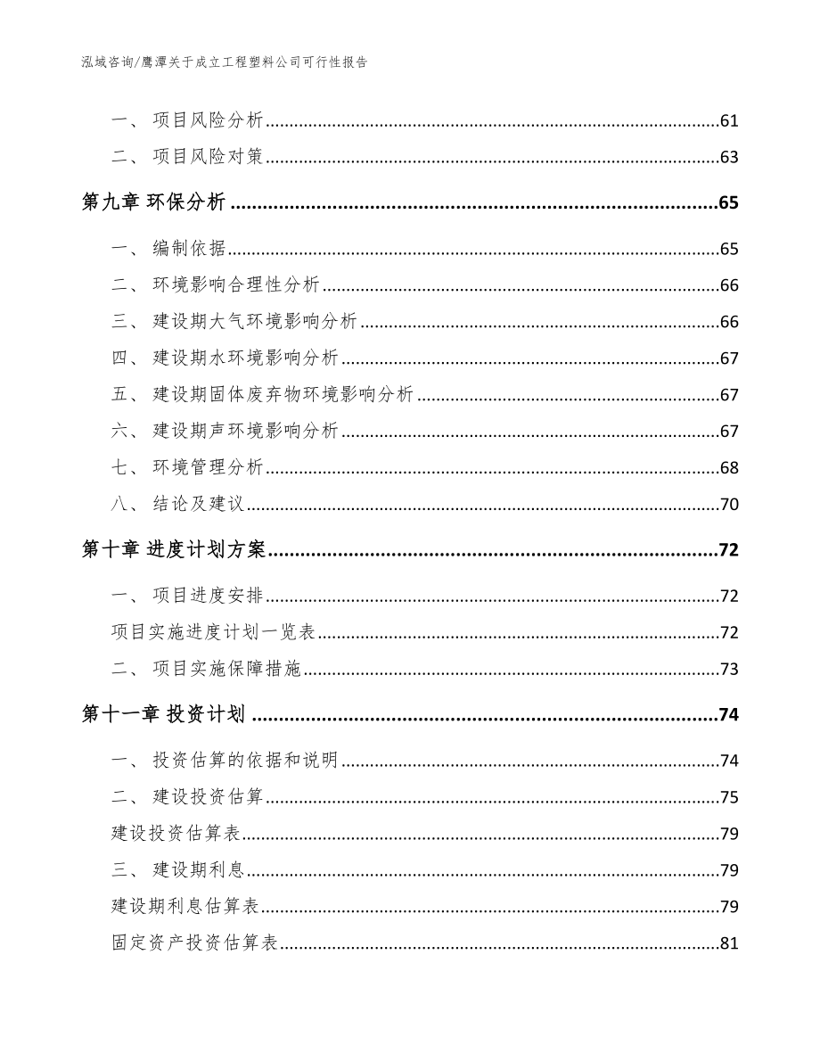 鹰潭关于成立工程塑料公司可行性报告（范文参考）_第4页