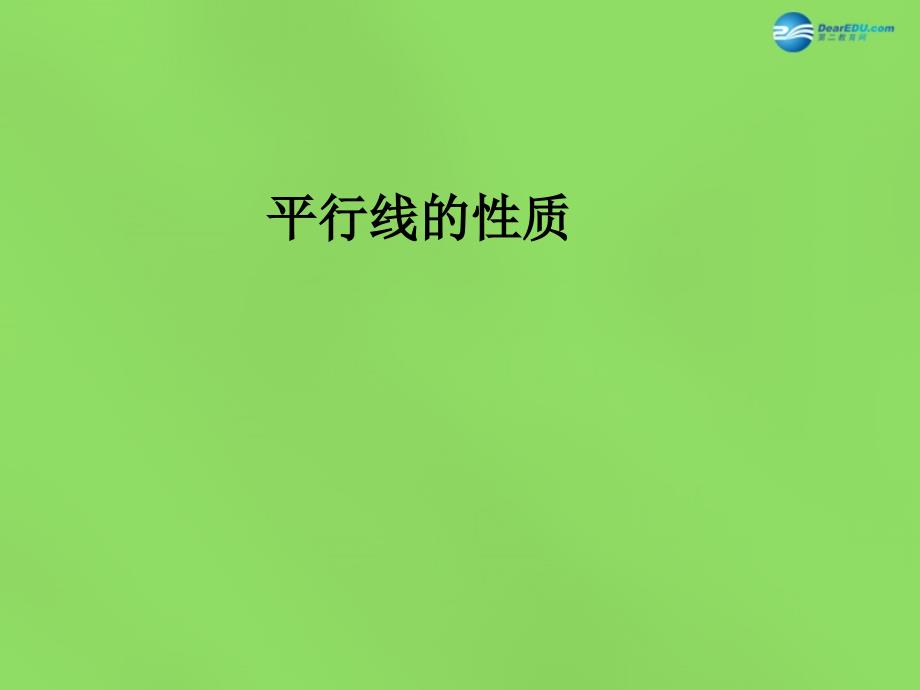 2022七年级数学下册10.3平行线的性质课件4新版沪科版_第2页