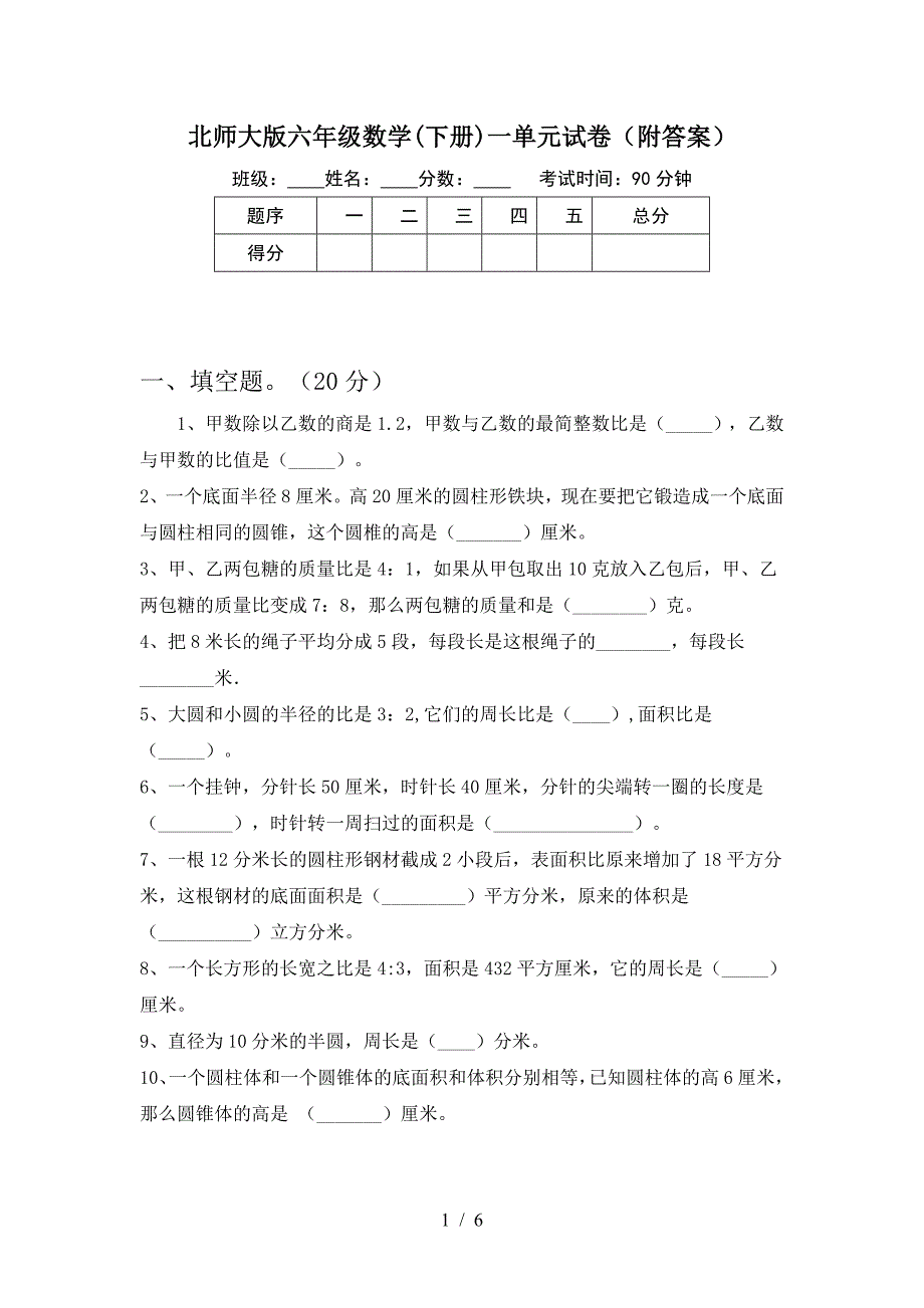 北师大版六年级数学(下册)一单元试卷(附答案).doc_第1页