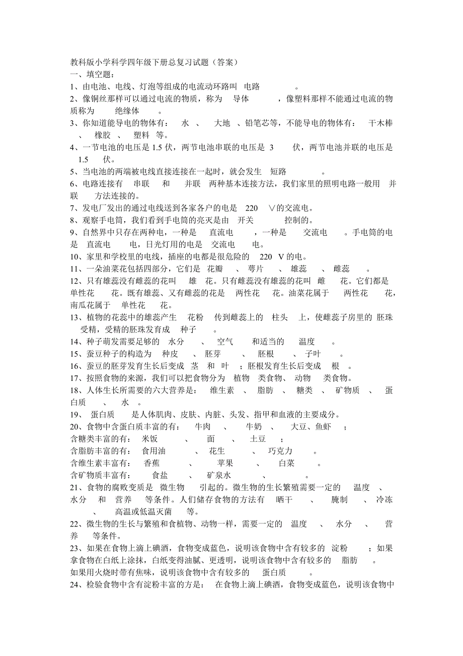 四年级下学期科学期末复习资料Word文档.doc_第1页