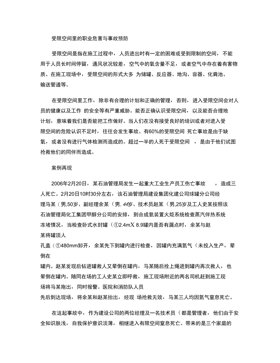 受限空间里的职业危害与事故预防_第1页