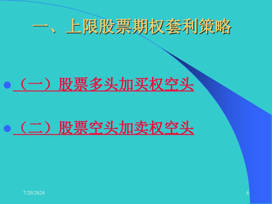 周爱民金融工程第八章股票期权套利组合策略_第4页