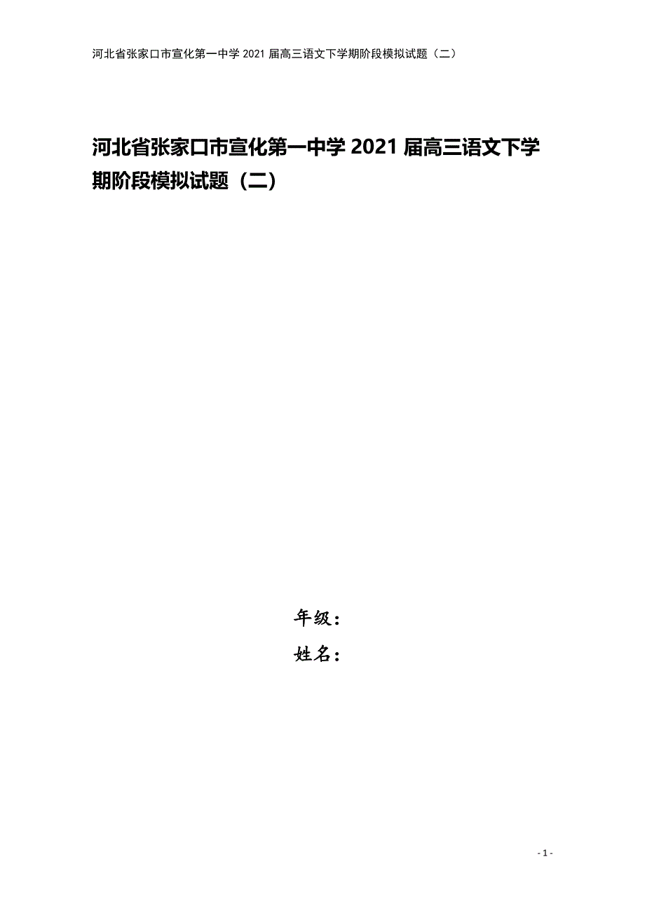 河北省张家口市宣化第一中学2021届高三语文下学期阶段模拟试题(二).doc_第1页