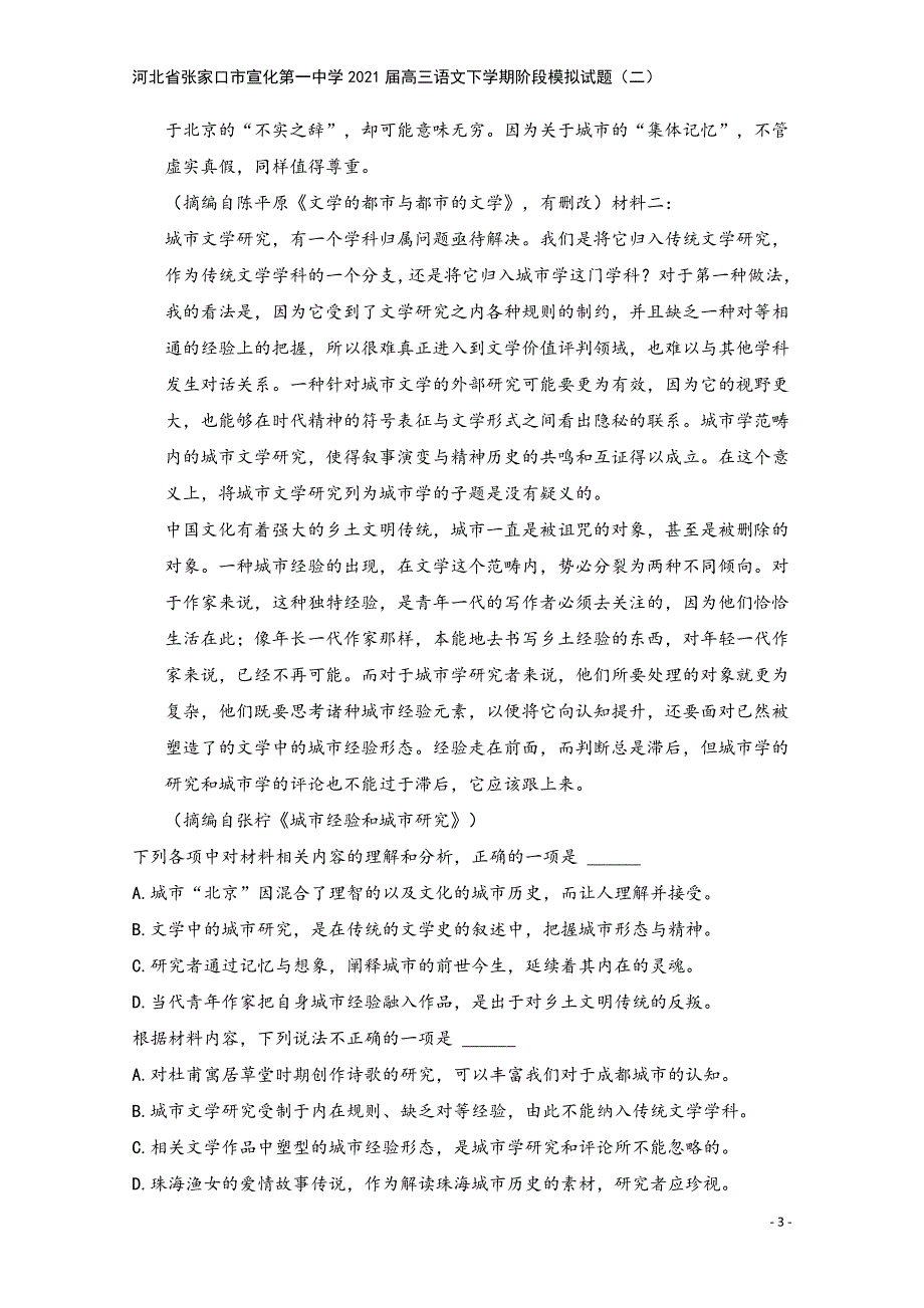 河北省张家口市宣化第一中学2021届高三语文下学期阶段模拟试题(二).doc_第3页