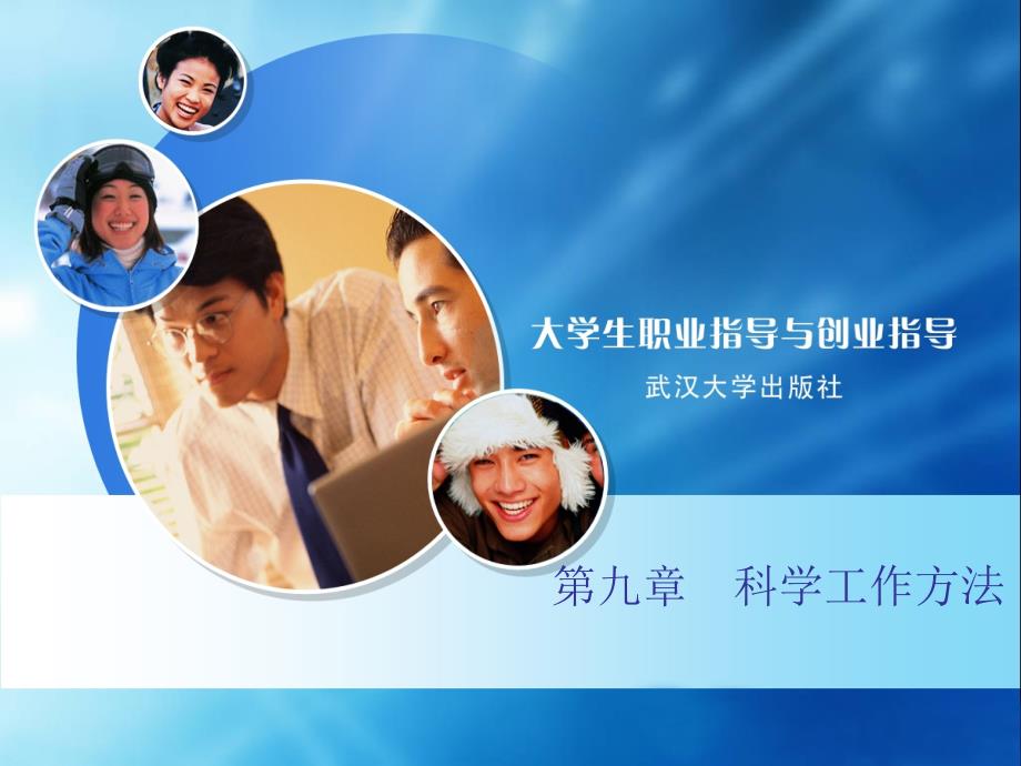 大学生职业生涯规划9科学工作方法.ppt_第1页