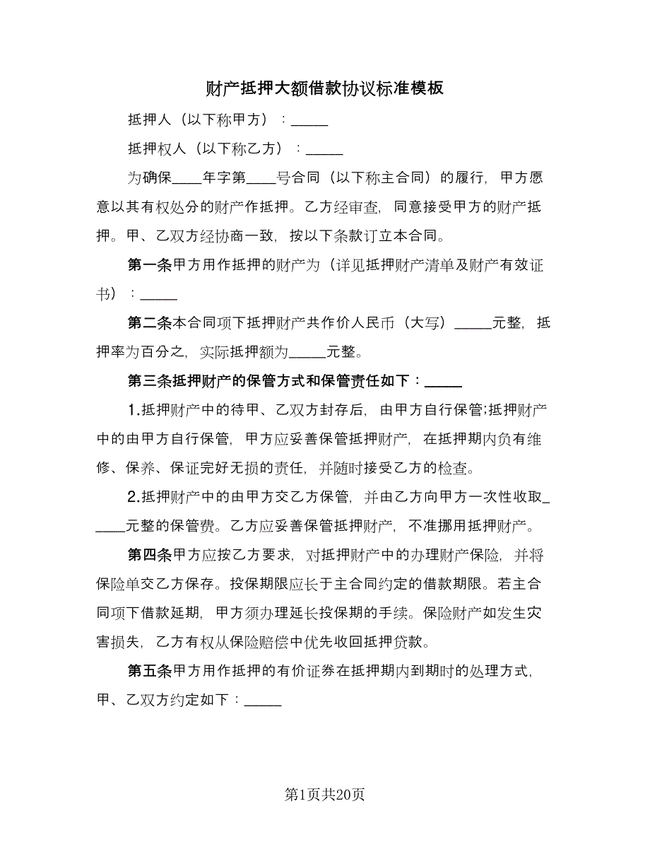 财产抵押大额借款协议标准模板（五篇）.doc_第1页