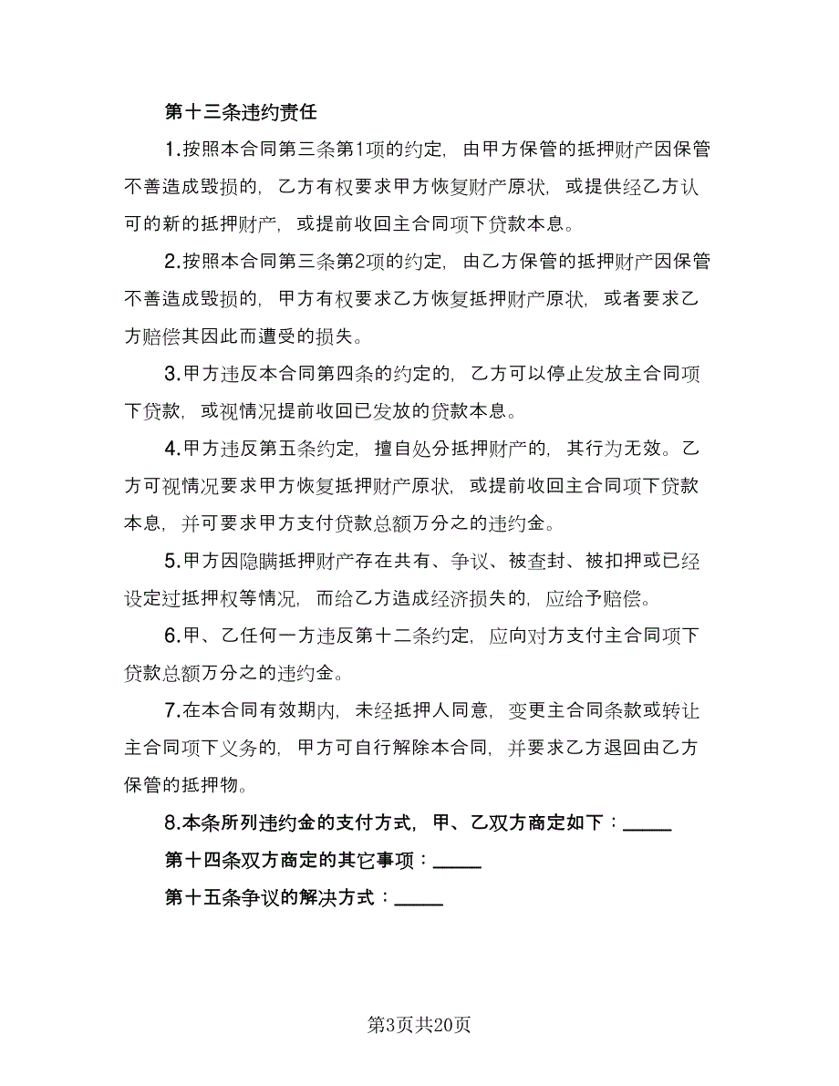 财产抵押大额借款协议标准模板（五篇）.doc_第3页