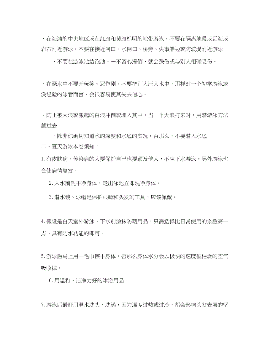 2023年《安全管理文档》之游泳时你要注意什么呢.docx_第3页