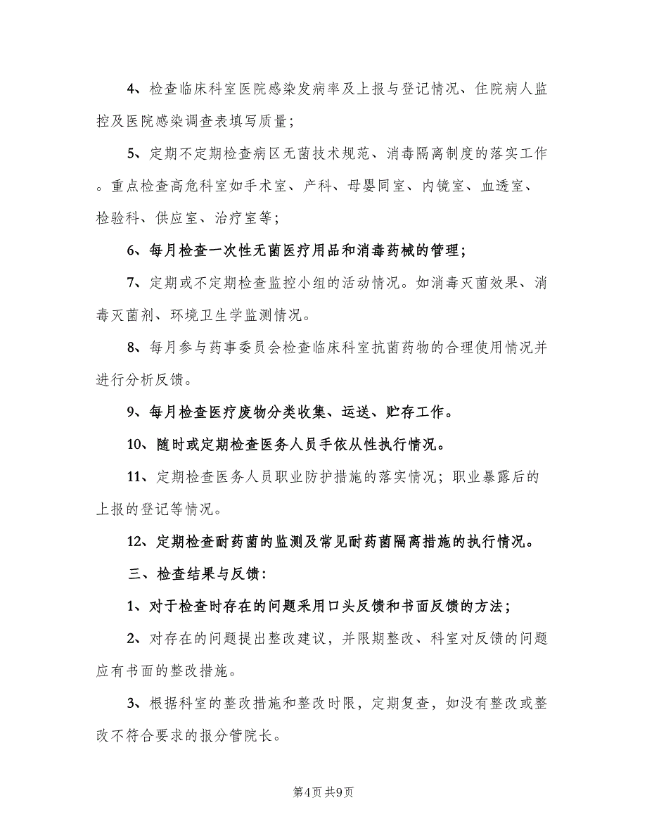 医院感染质量控制与考评制度模板（五篇）_第4页