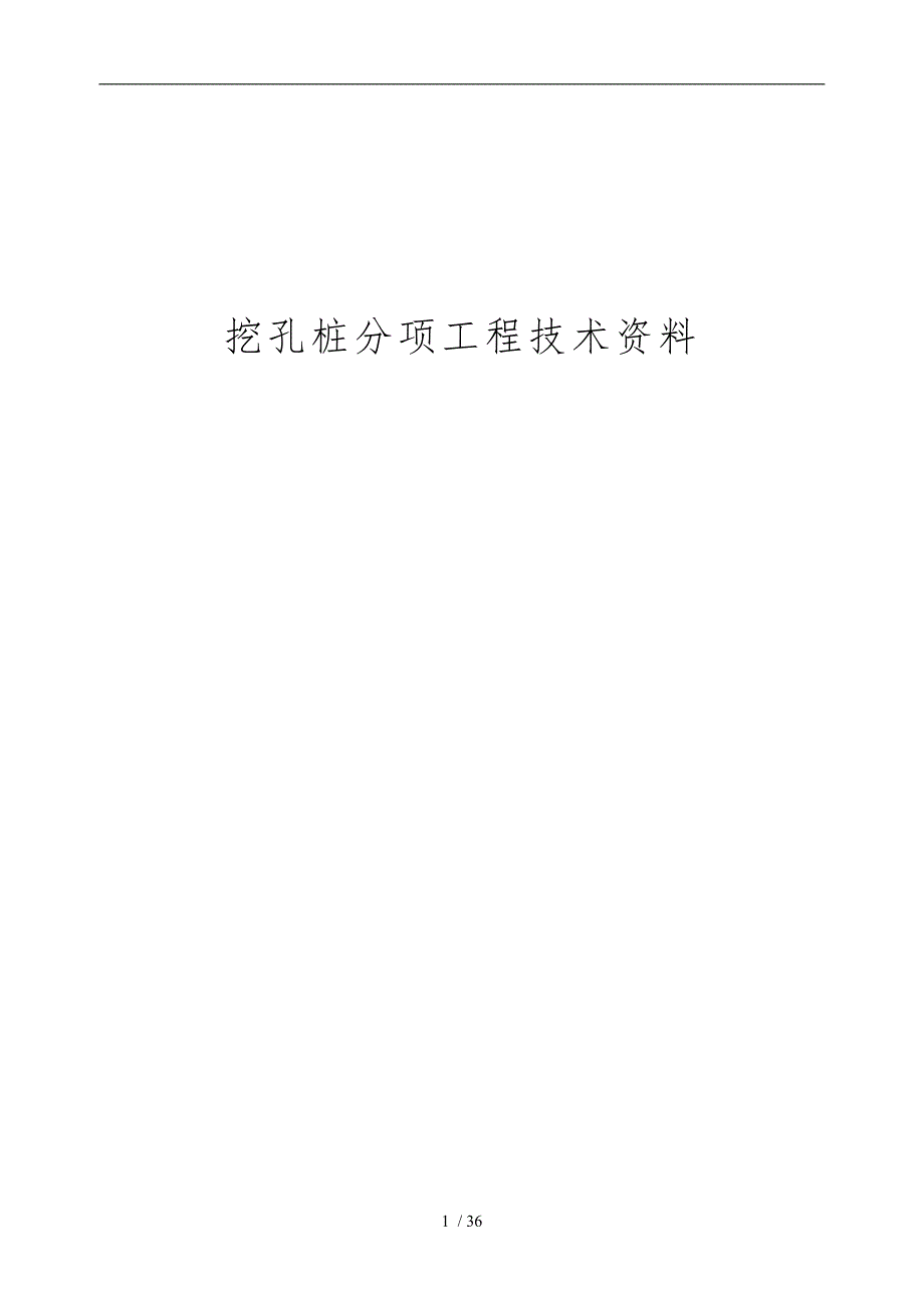 三峡抗滑桩施工全套表格模板_第1页
