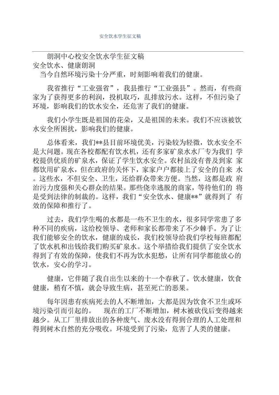 安全饮水学生征文稿_第1页