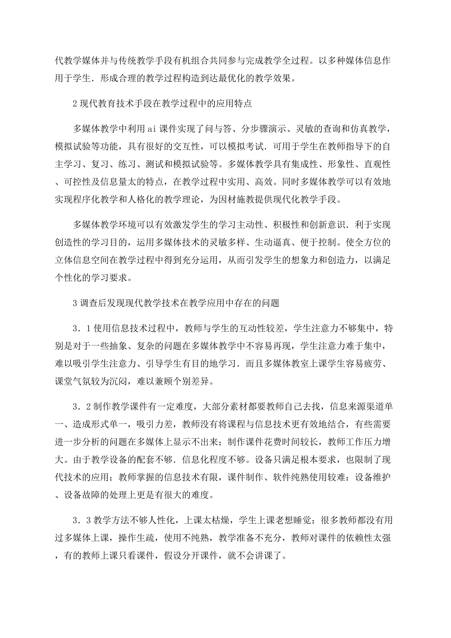 关于高职院校现代教育技术手段在教学中的应用.doc_第2页