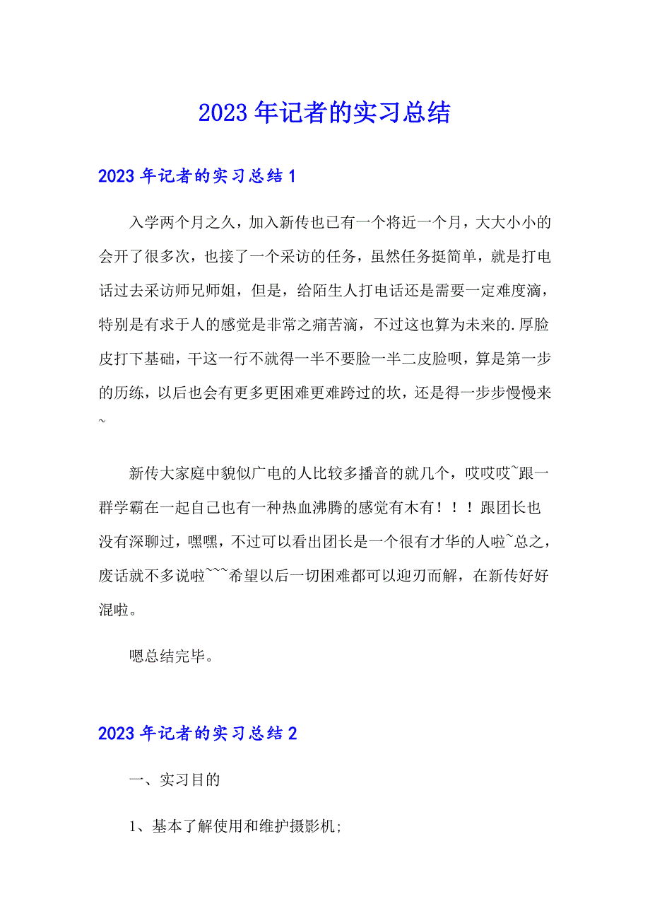 2023年记者的实习总结_第1页