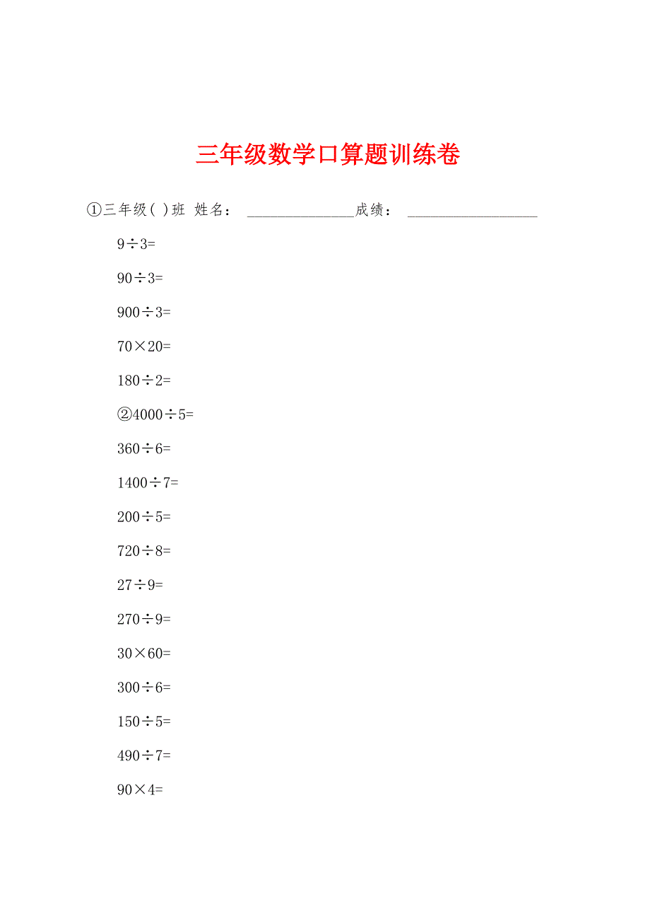 三年级数学口算题训练卷.docx_第1页