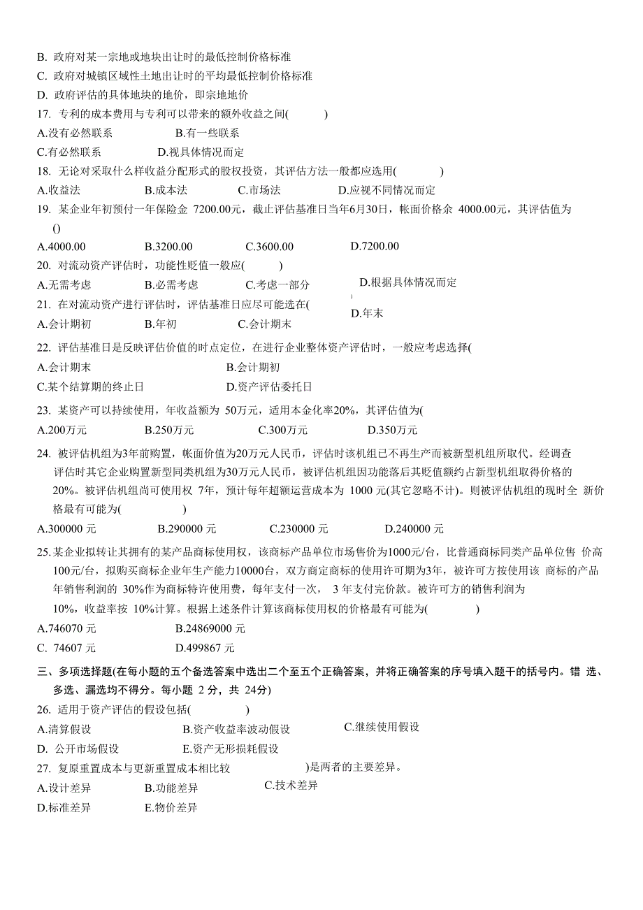 2011年7月自考真题资产评估_第3页