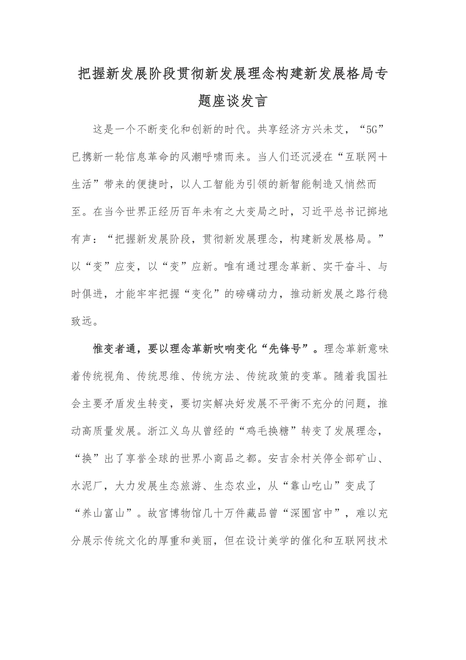 把握新发展阶段贯彻新发展理念构建新发展格局专题座谈发言_第1页