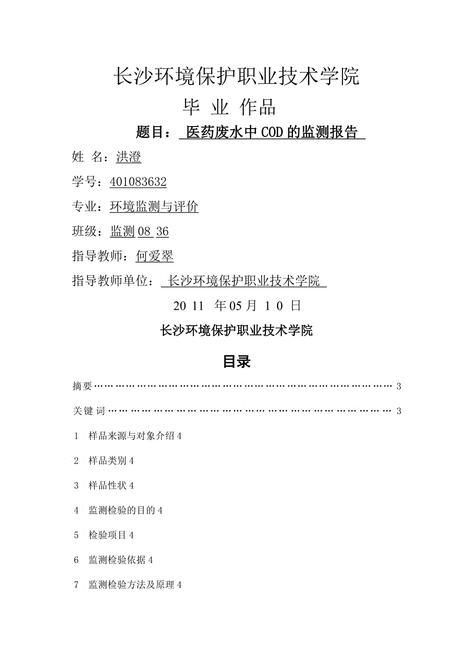 医药废水中COD的监测报告洪澄_第1页