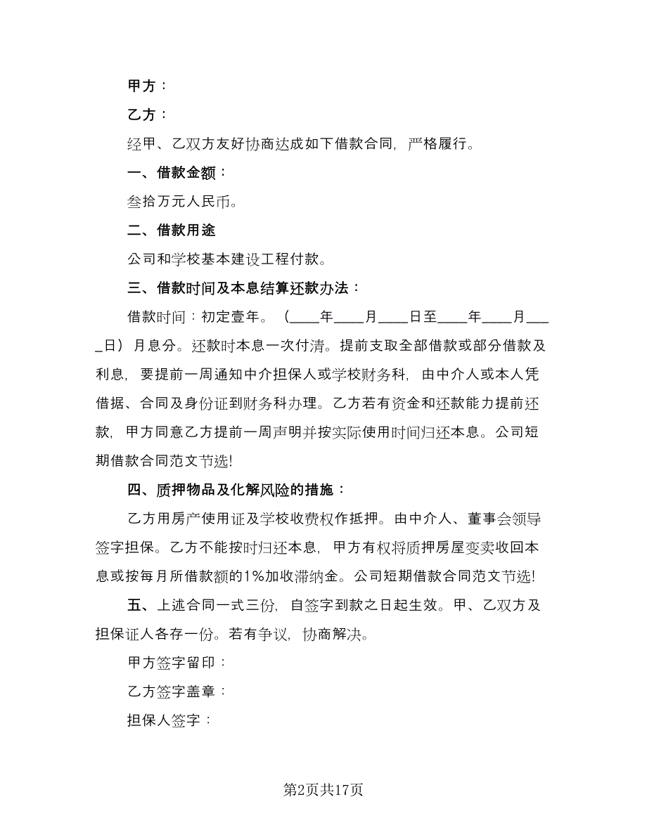 私人短期借款协议律师版（八篇）_第2页