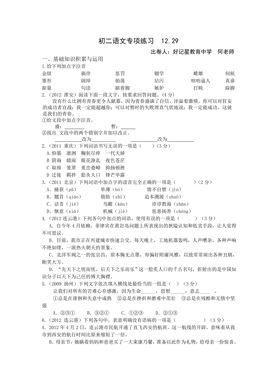 初二语文专项练习12.29_第1页