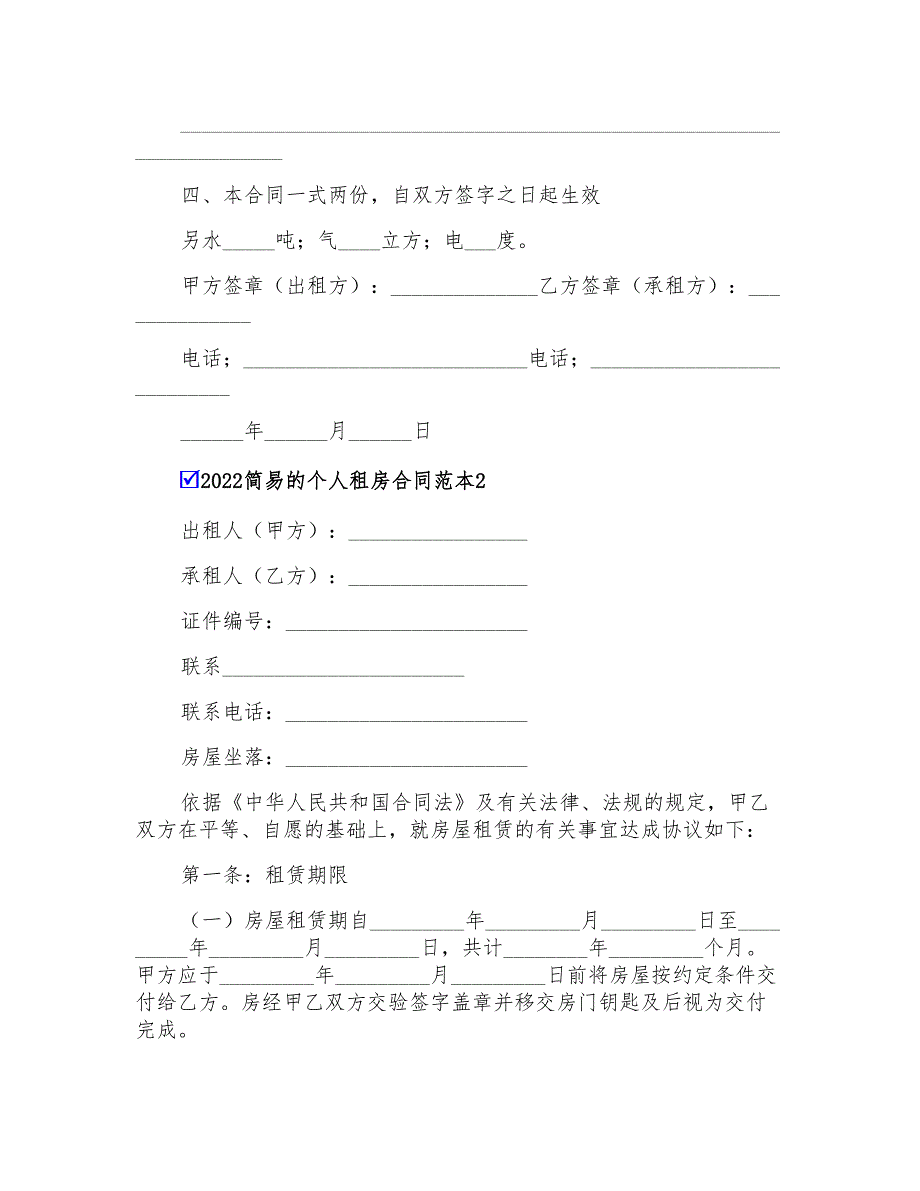 2022简易的个人租房合同范本_第2页