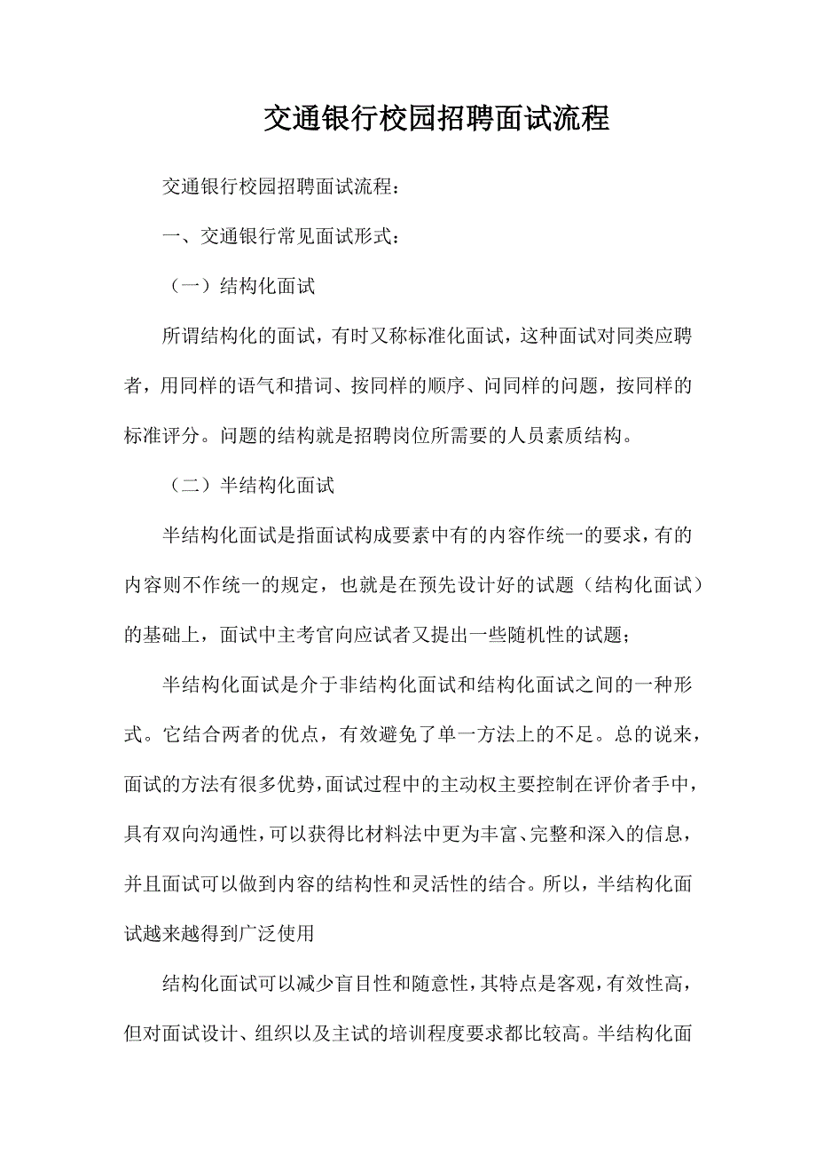 交通银行校园招聘面试流程_第1页