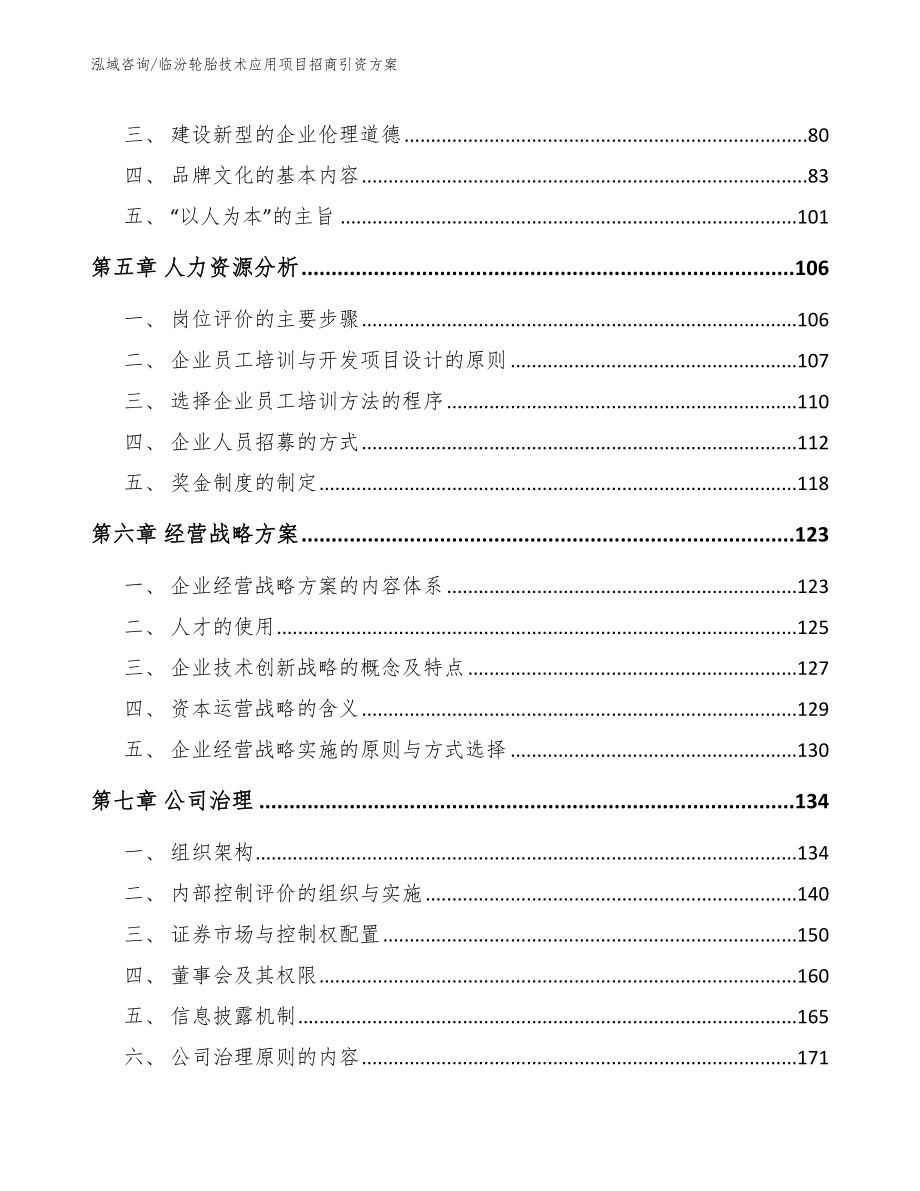 临汾轮胎技术应用项目招商引资方案参考范文_第4页