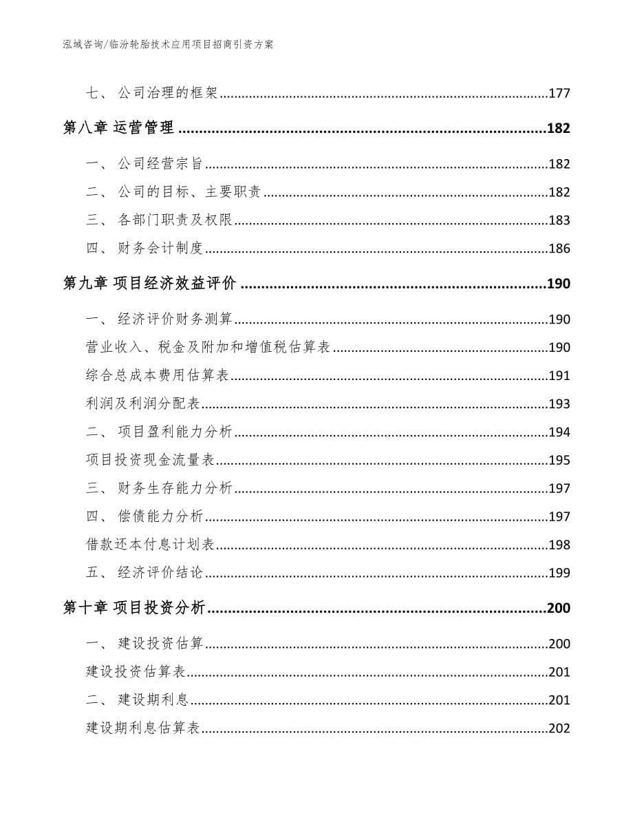 临汾轮胎技术应用项目招商引资方案参考范文_第5页