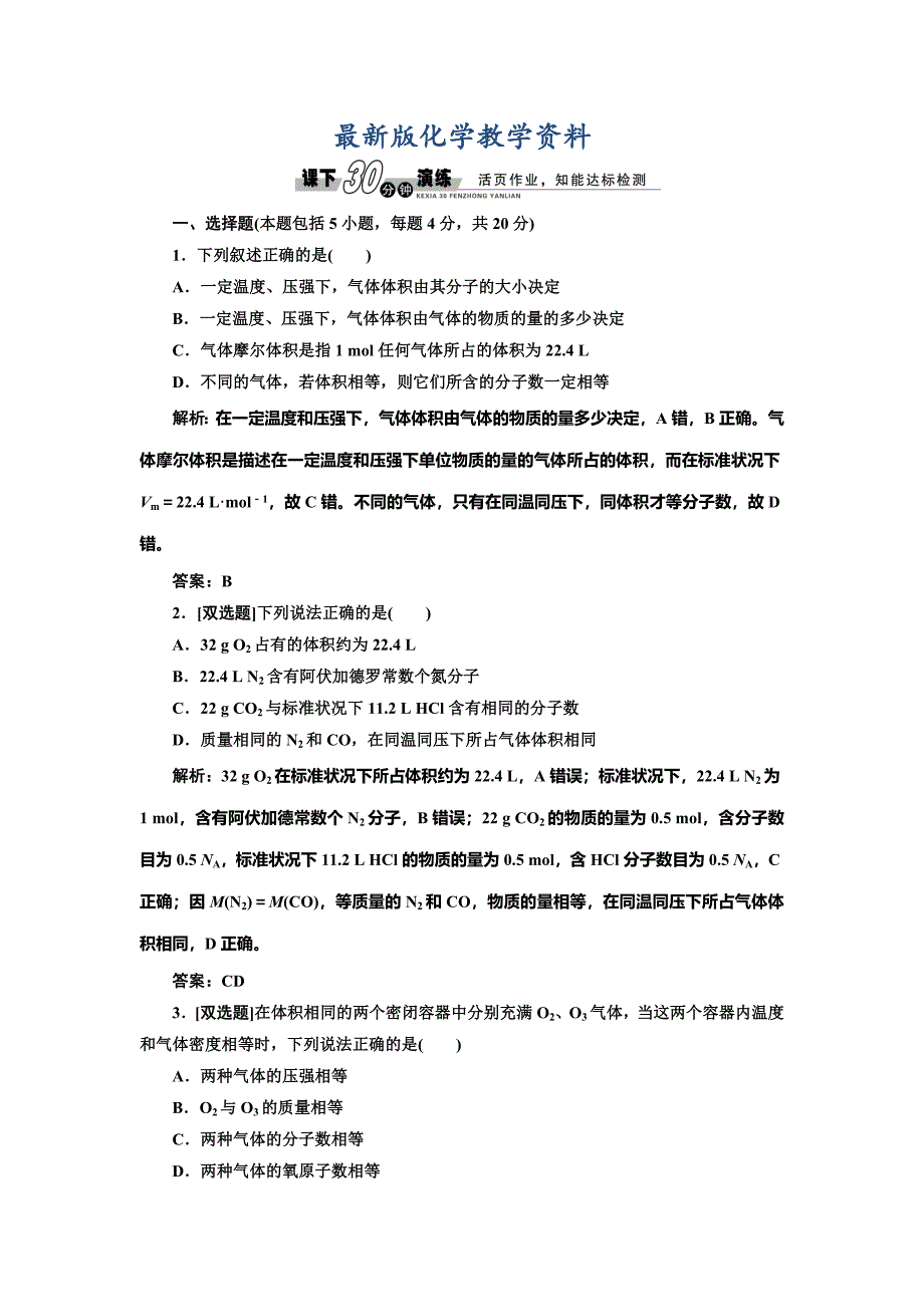 【最新版】鲁科版化学必修一1.3.2 气体摩尔体积每课一练含答案_第1页