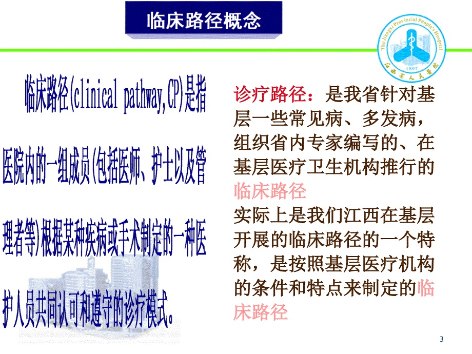 临床路径质量管理与控制.ppt_第3页