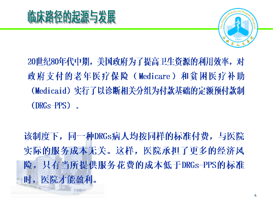 临床路径质量管理与控制.ppt_第4页