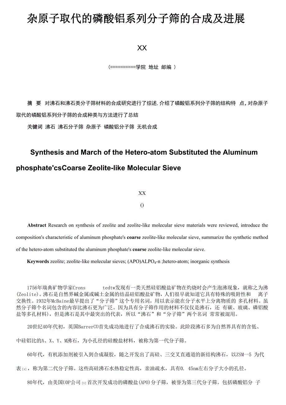 杂原子取代的磷酸铝系列分子筛的合成及进展_第1页