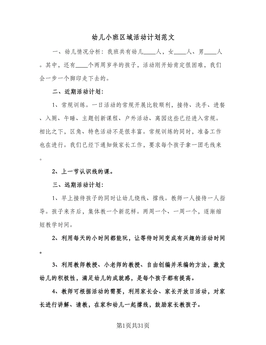 幼儿小班区域活动计划范文（6篇）.doc_第1页