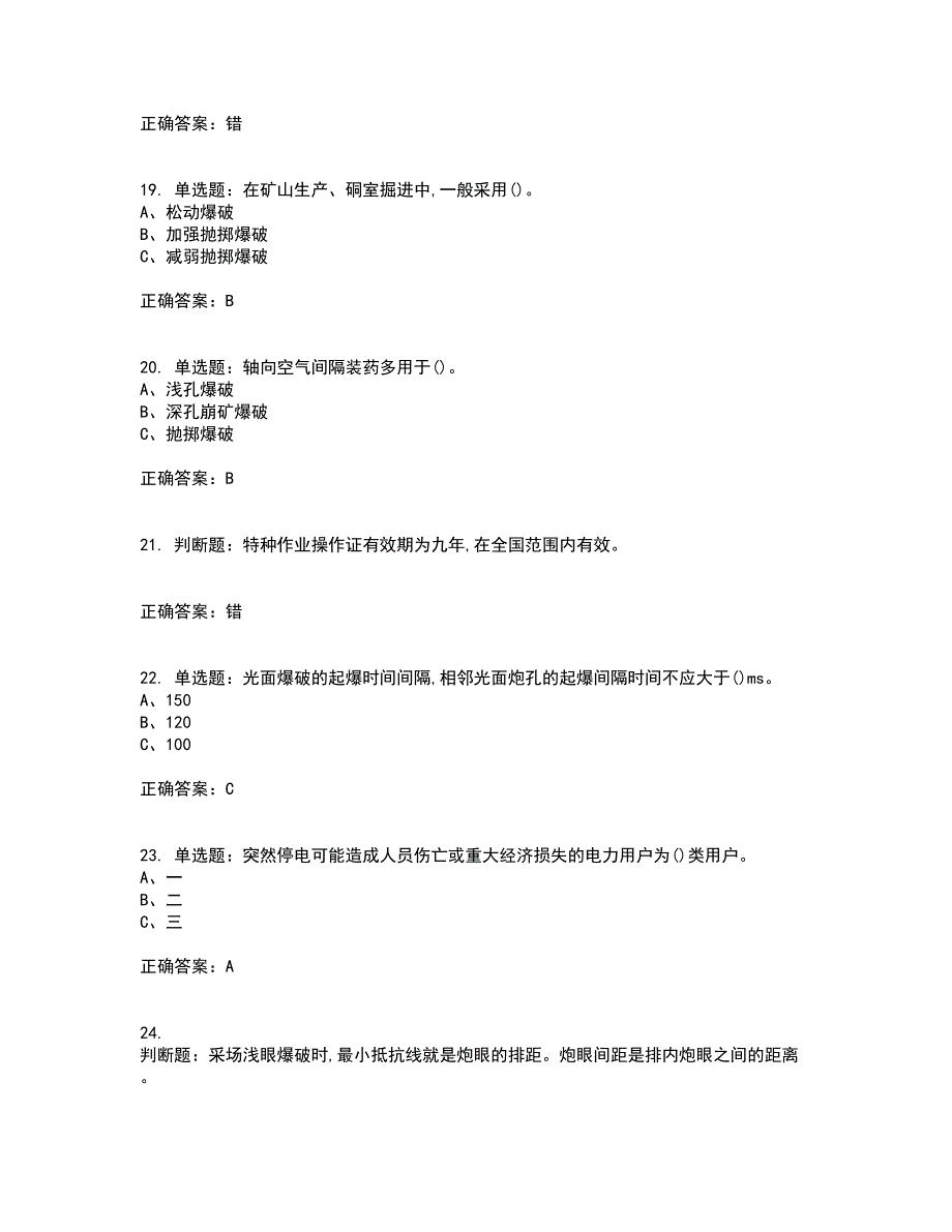 金属非金属矿山爆破作业安全生产考试历年真题汇总含答案参考77_第4页