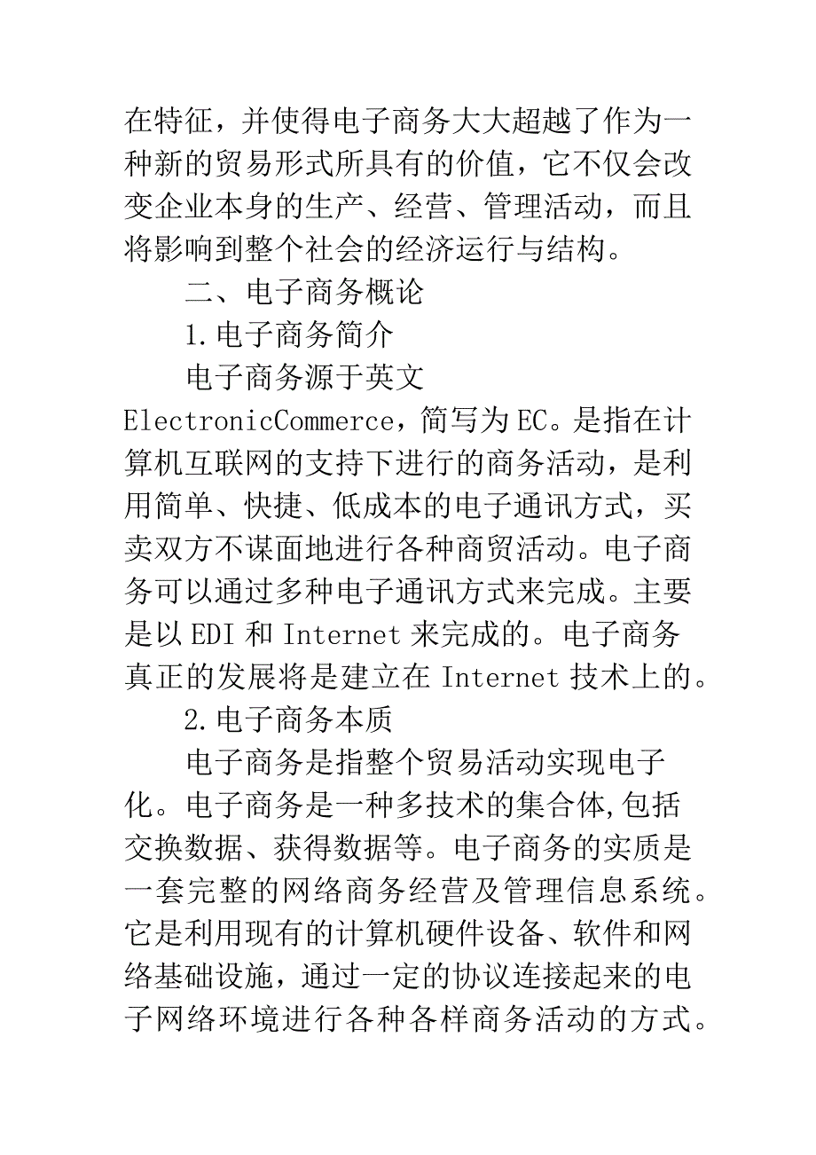 电子商务现状探究.docx_第2页