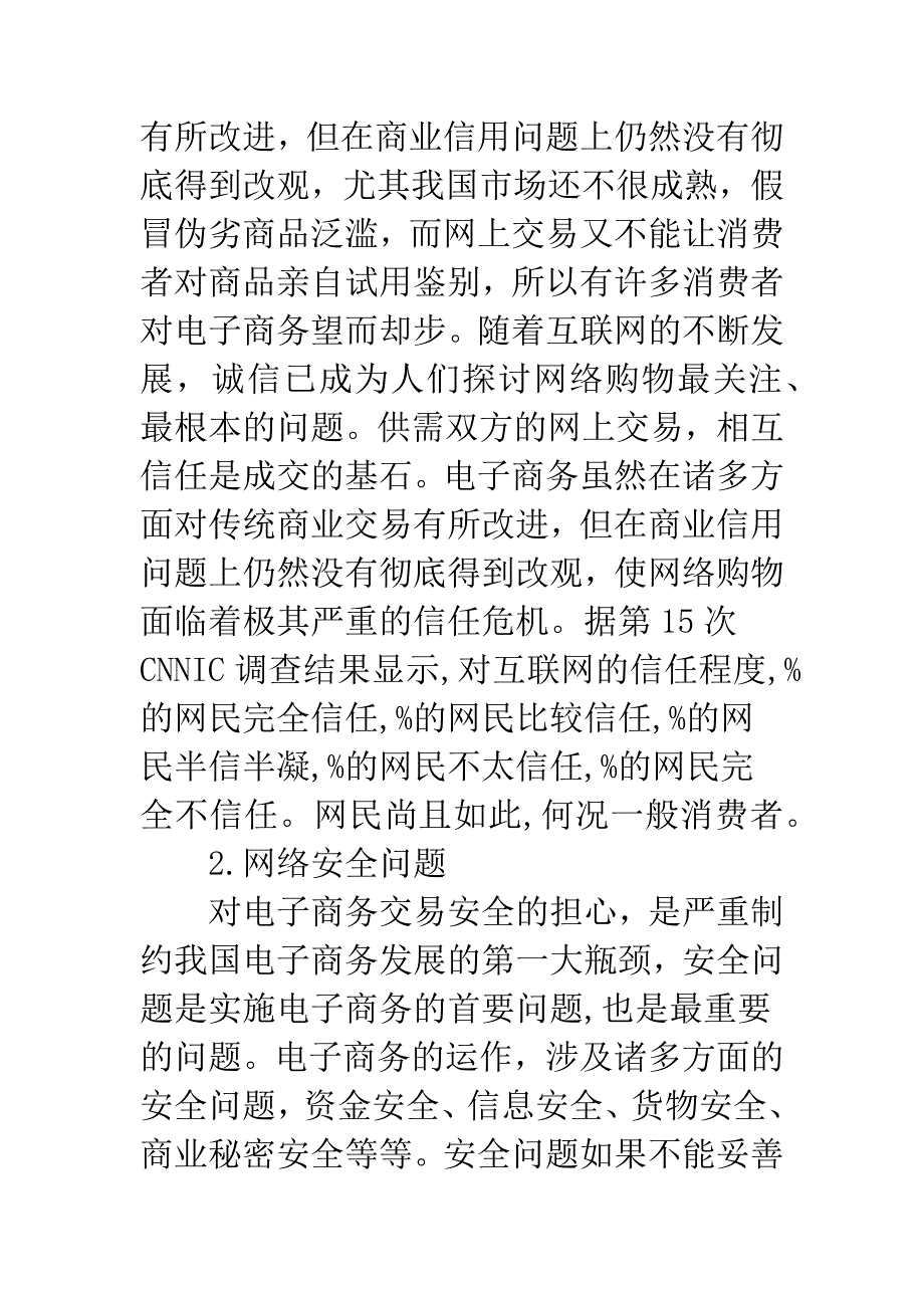 电子商务现状探究.docx_第4页