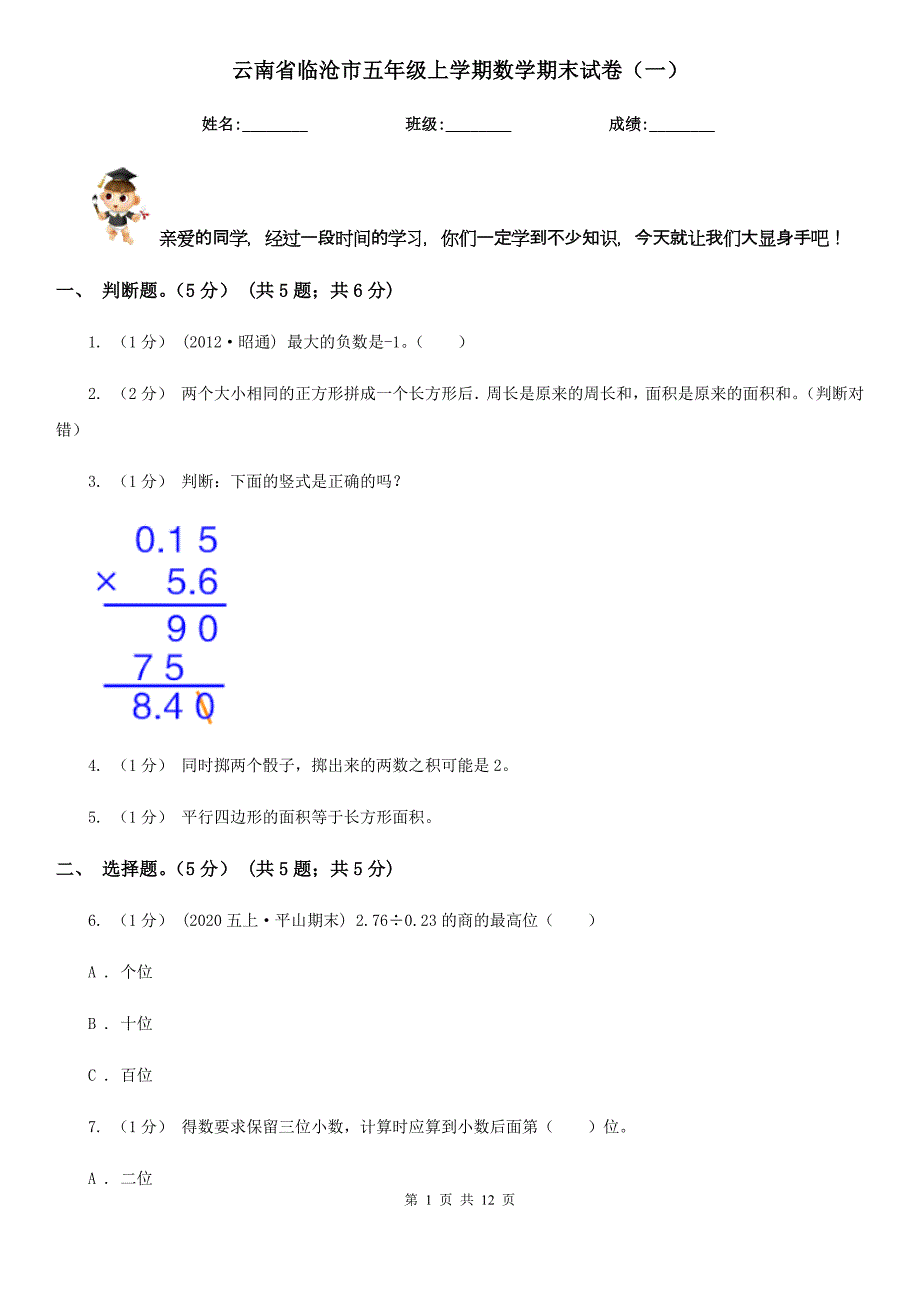 云南省临沧市五年级上学期数学期末试卷（一）_第1页