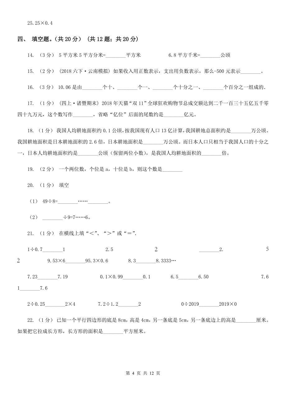 云南省临沧市五年级上学期数学期末试卷（一）_第4页