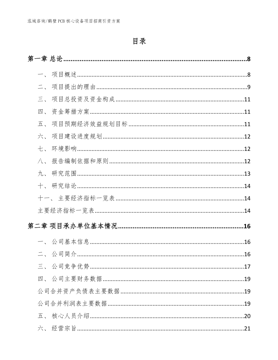 鹤壁PCB核心设备项目招商引资方案【参考范文】_第2页