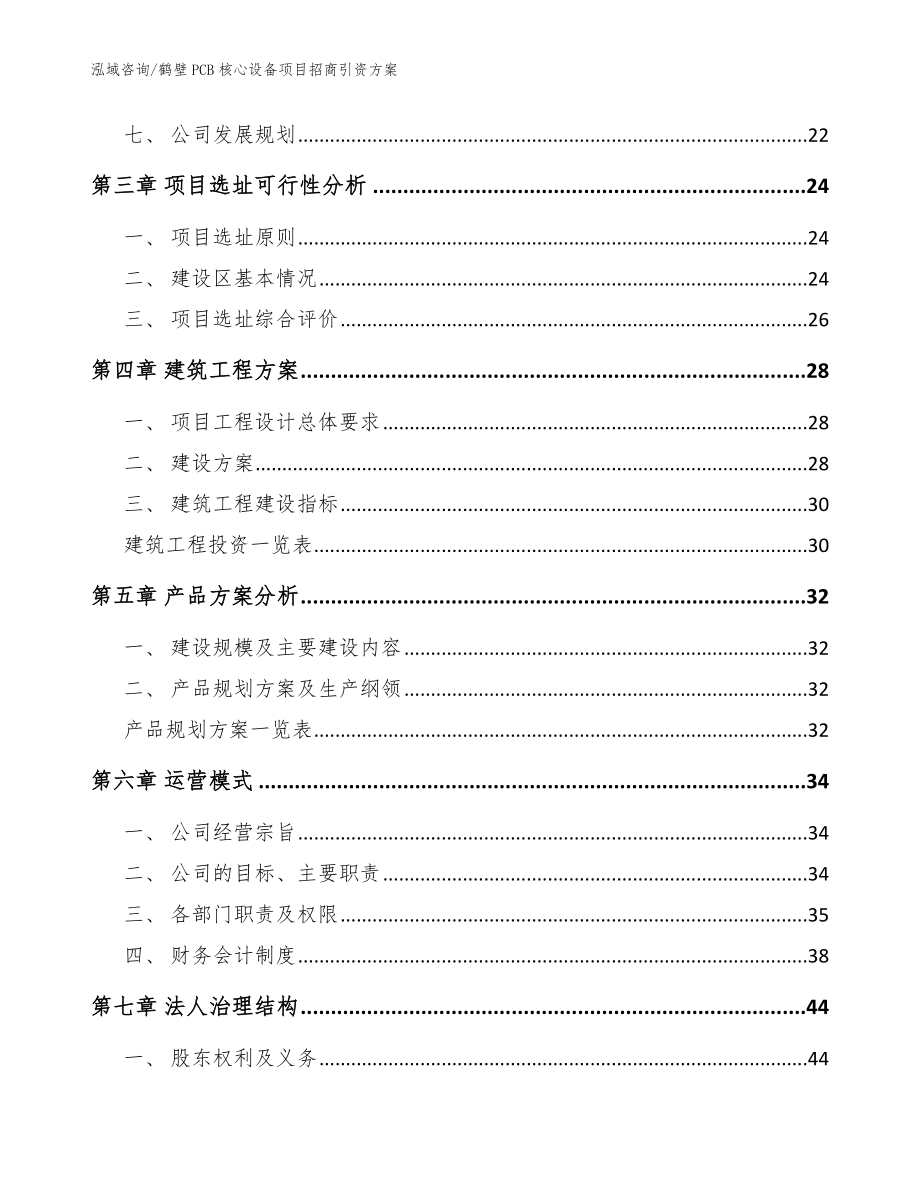 鹤壁PCB核心设备项目招商引资方案【参考范文】_第3页