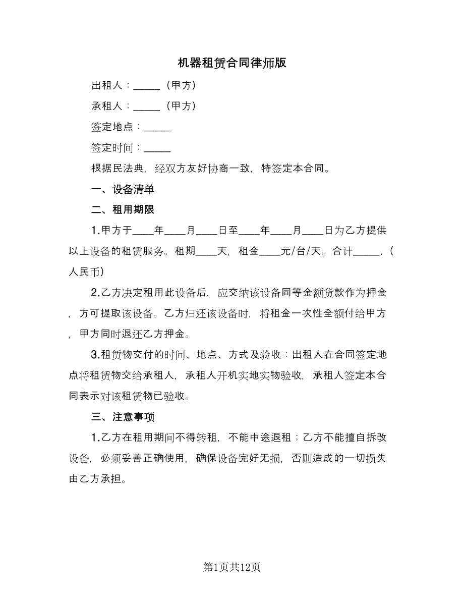 机器租赁合同律师版（5篇）.doc_第1页