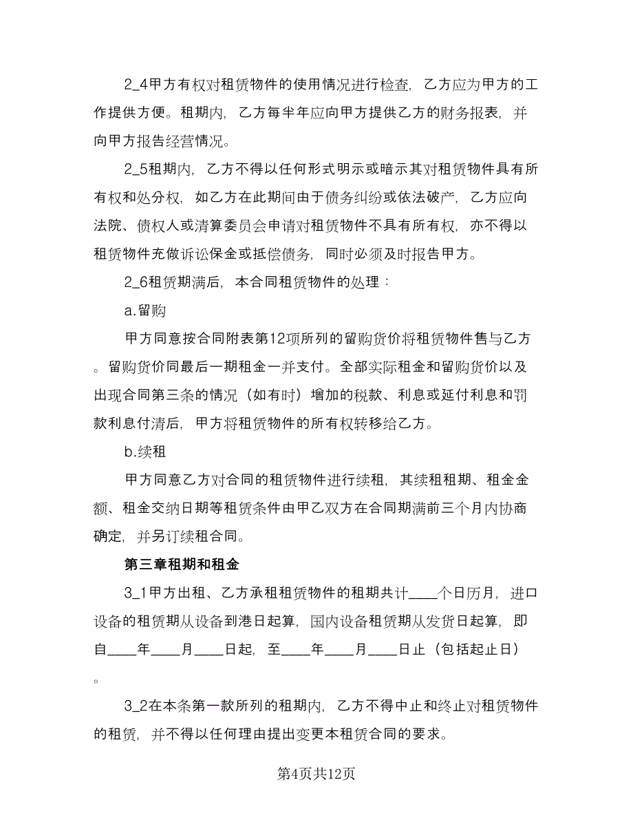 机器租赁合同律师版（5篇）.doc_第4页