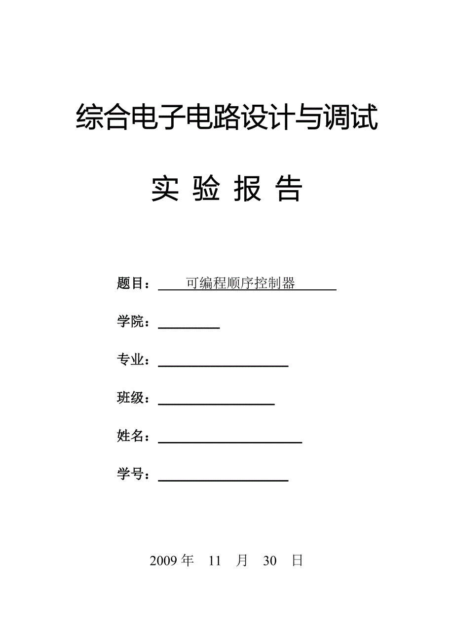 综合电子电路设计与调试实验报告可编程顺序控制器.doc_第1页