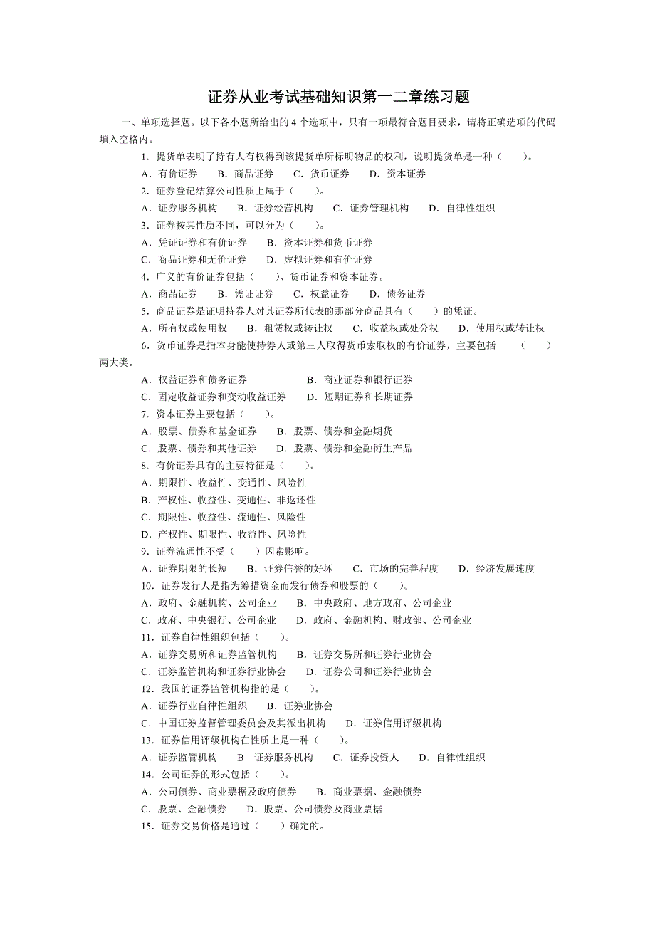 基础知识章节练习第一二章练习及答案_第1页