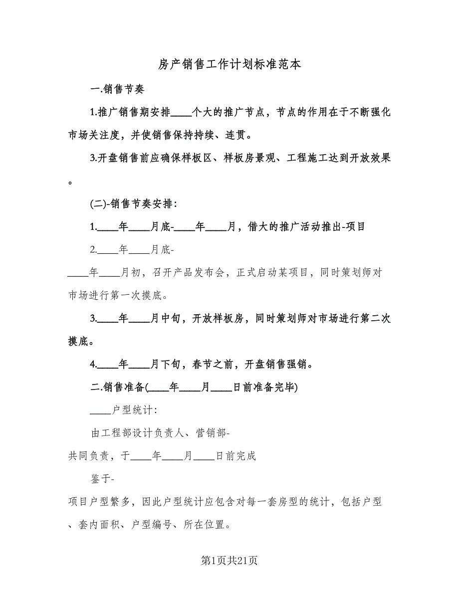 房产销售工作计划标准范本（9篇）_第1页