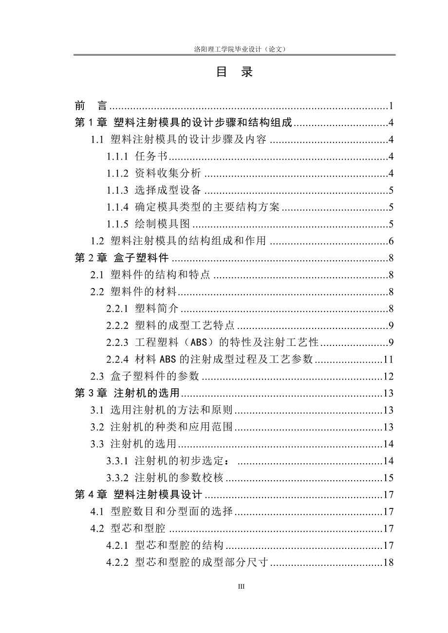 塑料盒注塑模设计_第3页