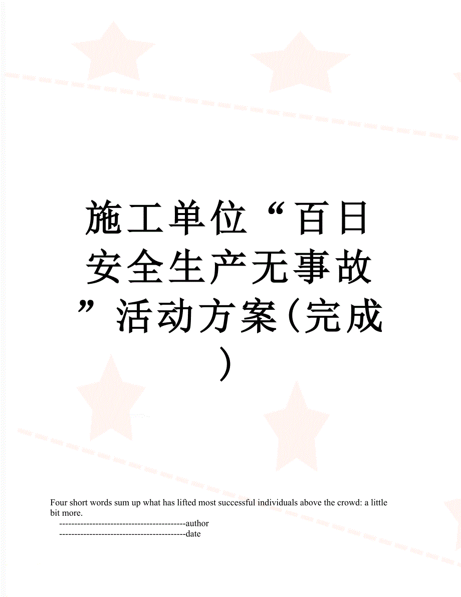 施工单位“百日安全生产无事故”活动方案(完成)_第1页