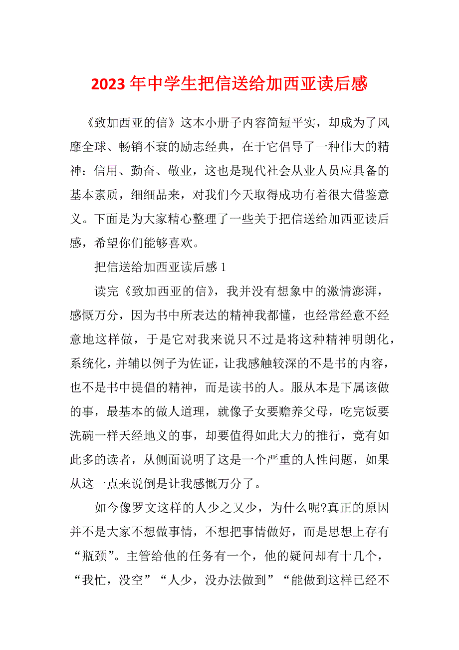 2023年中学生把信送给加西亚读后感_第1页