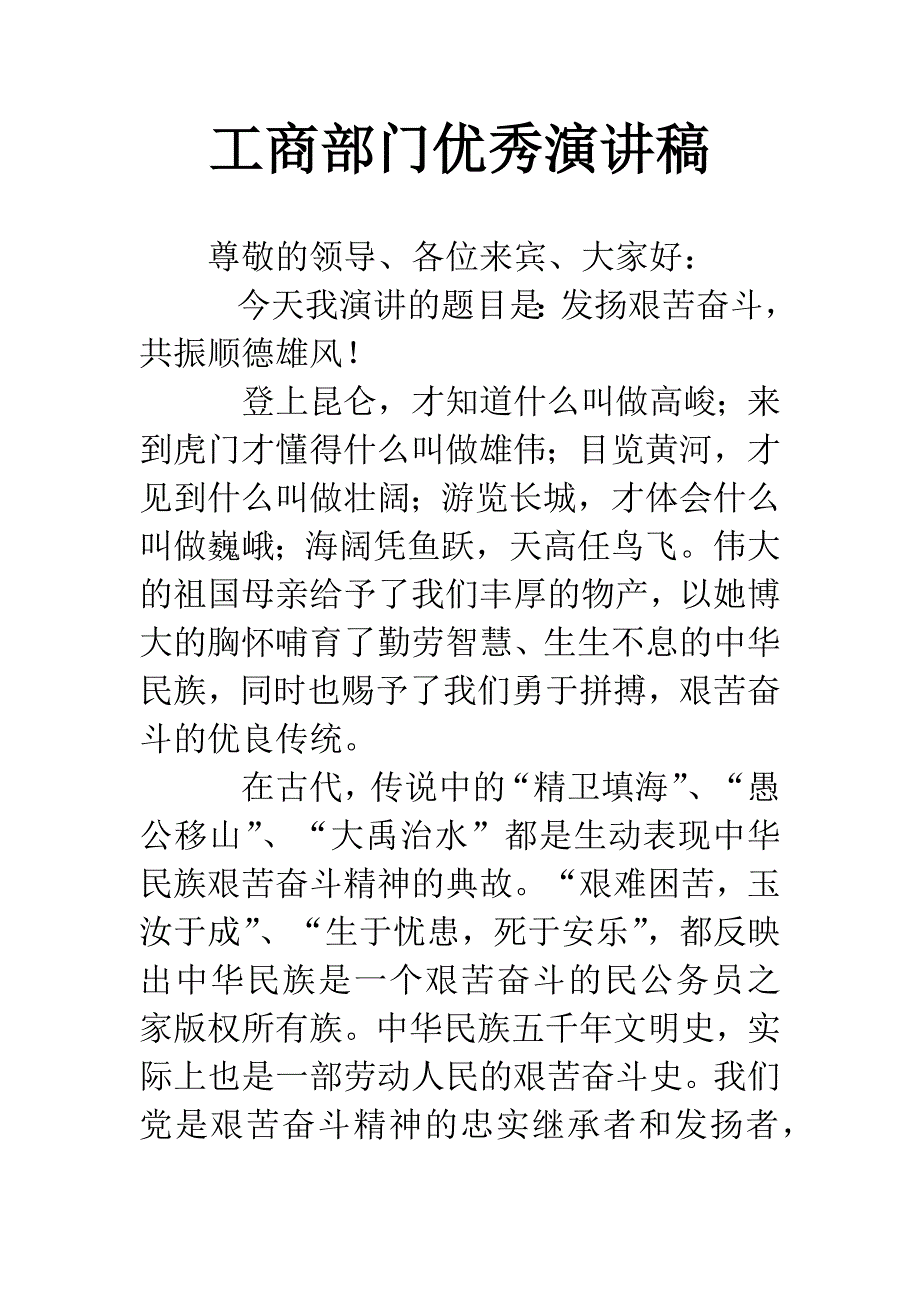 工商部门优秀演讲稿.docx_第1页